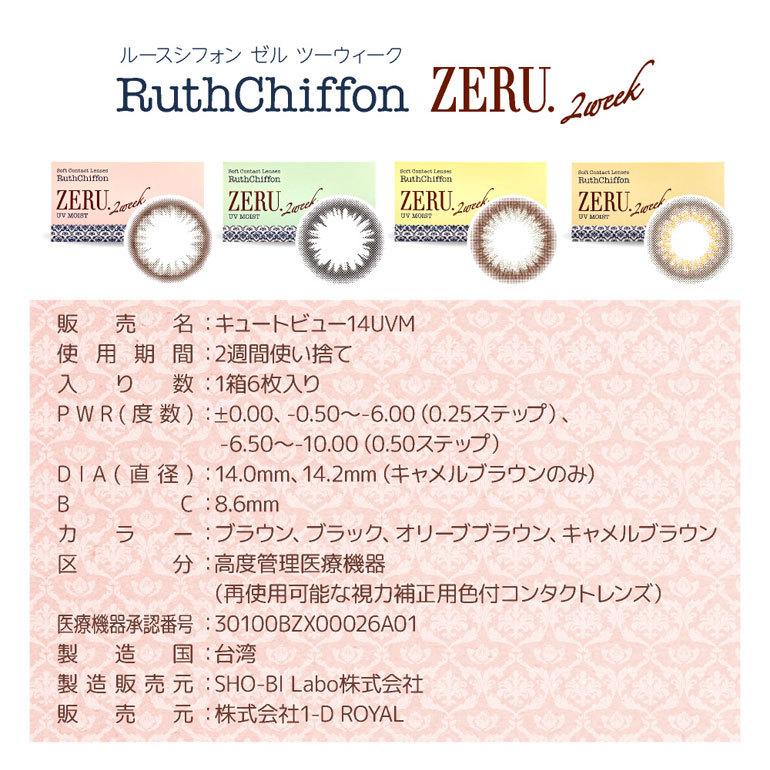 ルースシフォンゼル2ウィークUVモイスト 6枚入 1箱 カラコン 2週間交換 2week RuthChiffon ZERU | SHOーBI | 08
