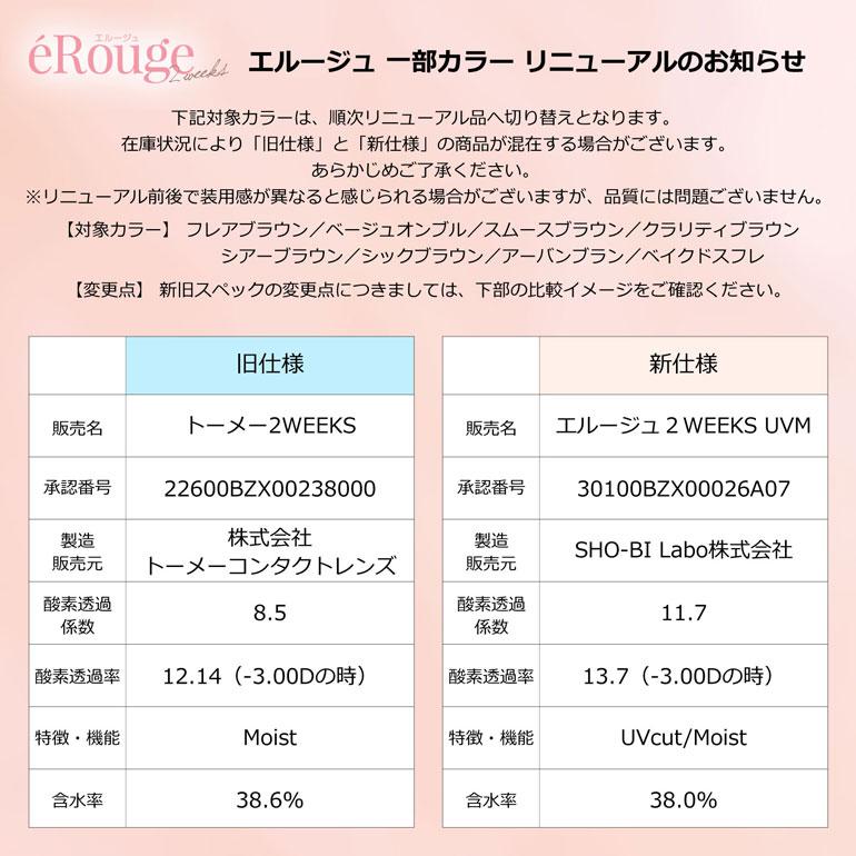 エルージュ 2weeks  UVM  2ウィーク 6枚入 2箱セット カラコン 職場 バレない 学校カラコン 新色 ココプードル リリームース | eRouge | 09