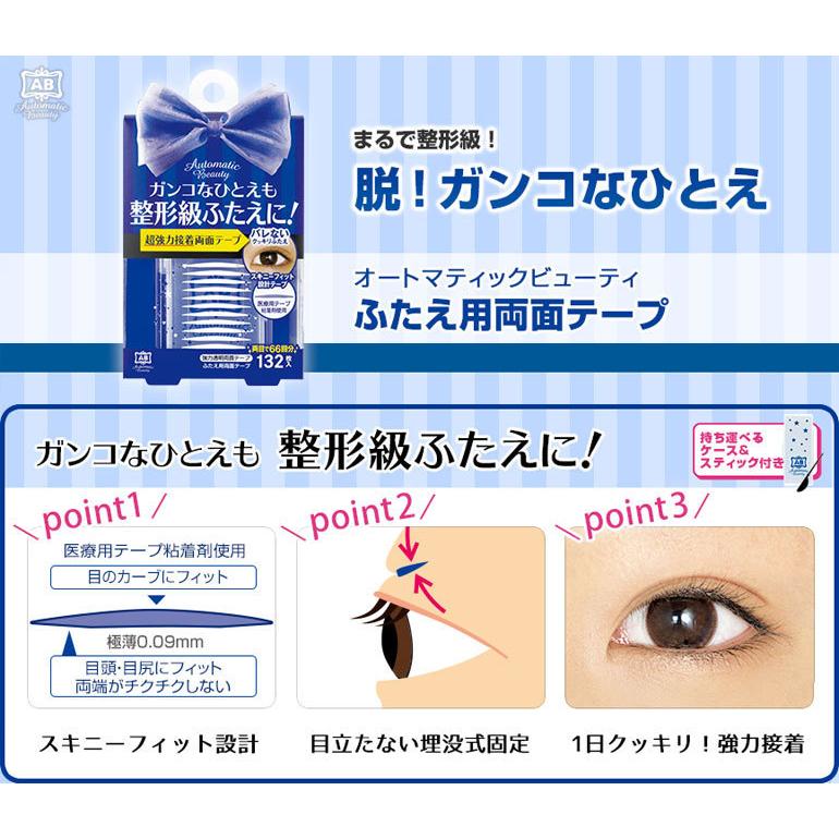 オートマティックビューティー ふたえ用両面テープ Ab Yz 132枚入 メール便発送可 Dearlaura アイプチ ふたえ 医療用テープ使用 癖付け 埋没式 透明 プチプラ ドリームコンタクトpaypayモール店 通販 Paypayモール