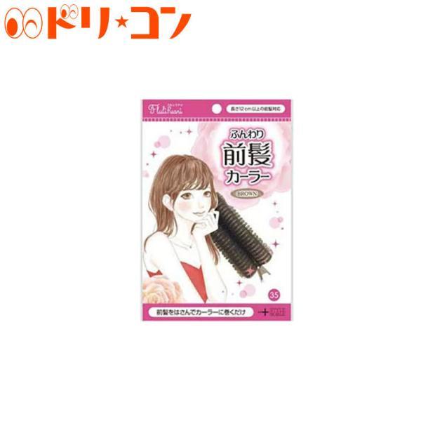 ふんわり前髪カーラー ブラウン ノーブル株式会社 フルリフアリ 前髪 カーラー 内巻き 外巻き 韓国風 シースルー 癖付け くるんっと ふんわり ドリームコンタクトpaypayモール店 通販 Paypayモール