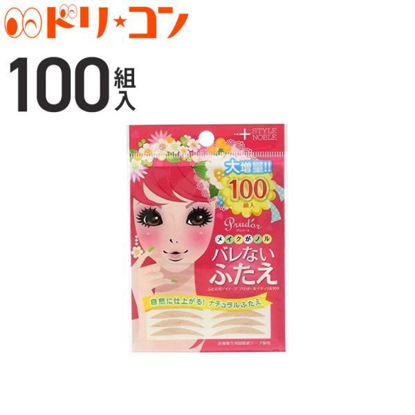 プリュドール ナチュラル 100組入 ふたえ用アイテープ メール便発送可 ノーブル株式会社 バレない ひとえ 簡単 自然 クセ付 アイプチ アイテープ 一重 二重