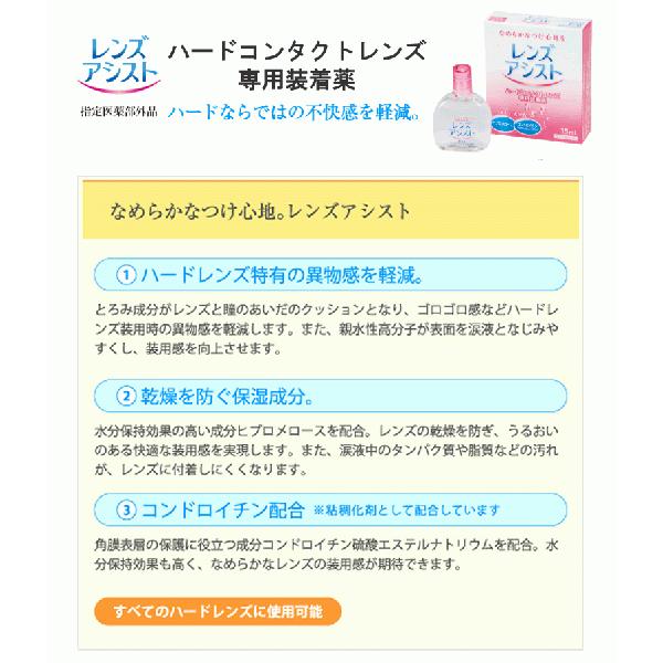 《送料無料》レンズアシスト 15ml ４箱 ハードレンズ用 エイコー ケア用品｜dreamcl｜02