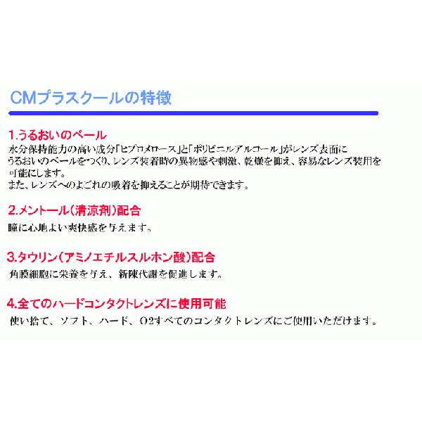 《送料無料》CMプラスクール（15ml） 8箱 ソフト・ハード兼用 エイコー コンタクトレンズ装着薬 ケア用品｜dreamcl｜03