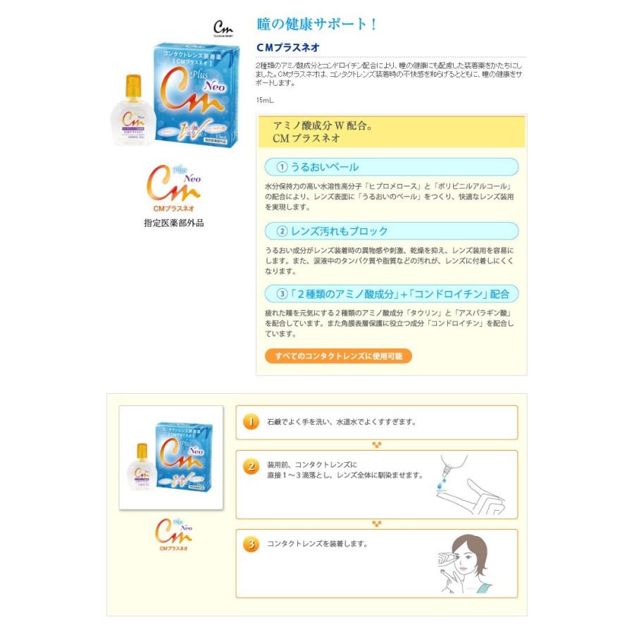 年間定番CMプラスネオ 15ml コンタクトレンズ装着薬 ケア用品 エイコー 全てのコンタクトレンズに使用可能 乾燥対策 装着液 CMプラスネオ neo 15ml 6本 エイコー コンタクトレンズ装着液