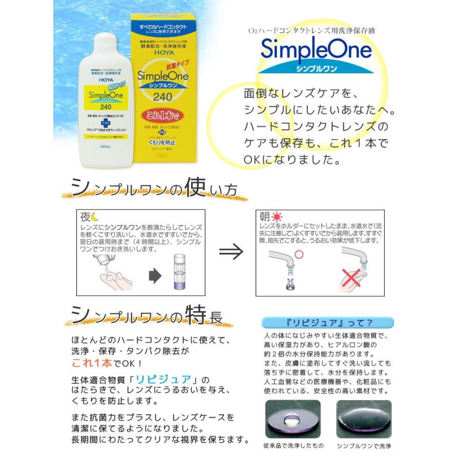 HOYA Simple One ハードコンタクト洗浄保存液 12本セット HOYA シンプルワン240ml 12箱 ハードレンズ用 ケア用品