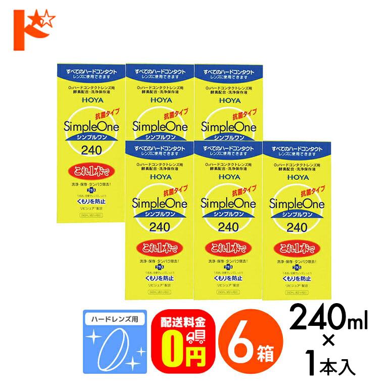 HOYA 240mlシンプルワン 6箱 ハードレンズ用 ケア用品 : ドリーム