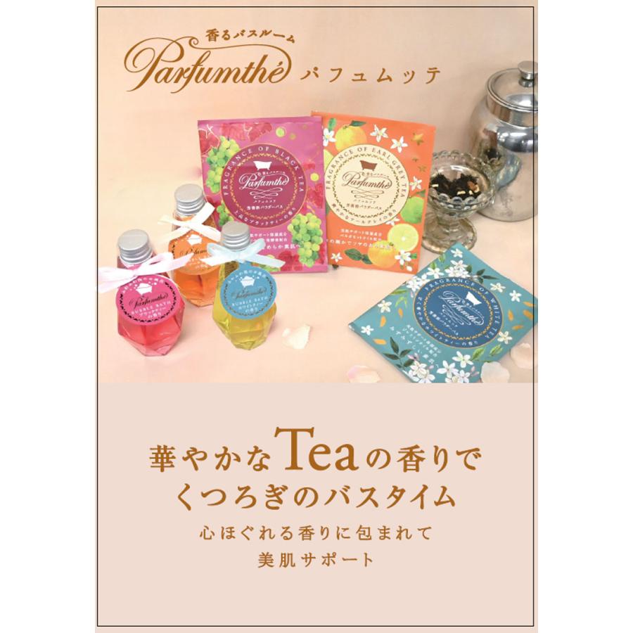 全品ポイント5倍!1/25限定♪パフュムッテ 芳香浴パウダーバス 株式会社チャーリー 入浴剤 プチギフト お風呂