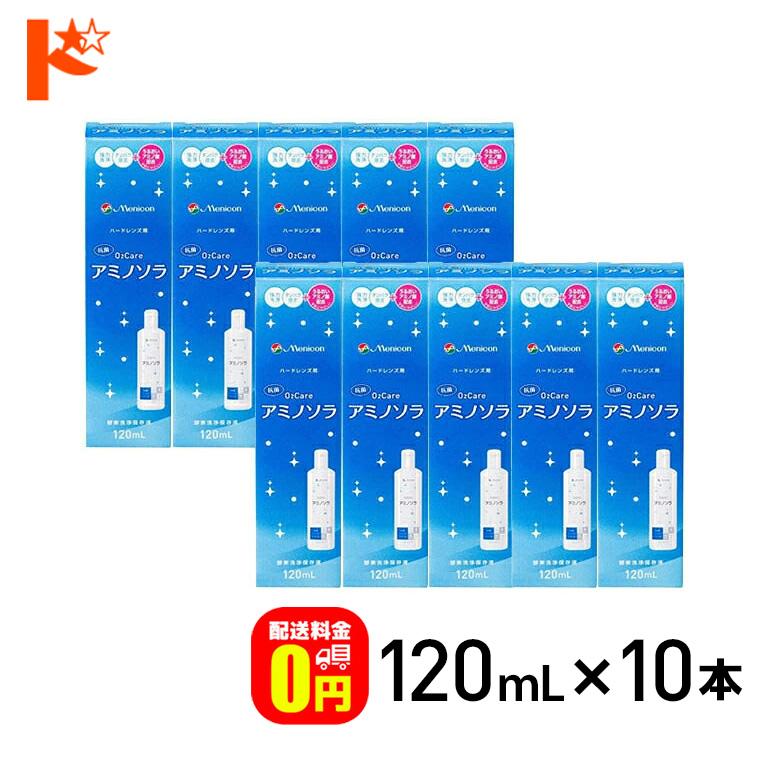 メニコン（menicon） 《送料無料》オーツーケア アミノソラ120ml 10本