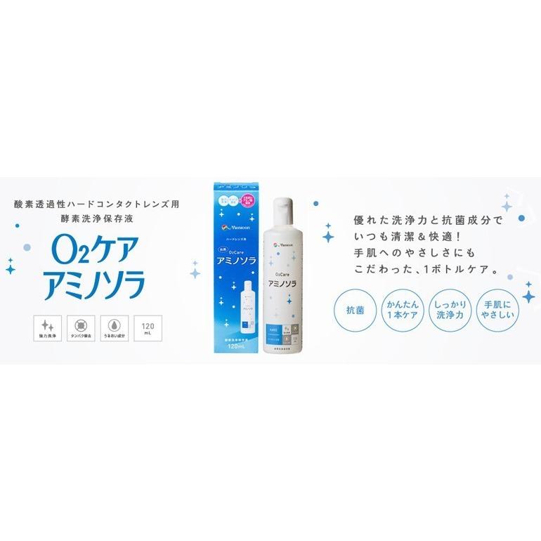 【1本440円】メニコンO2ケア　アミノソラ　ハードレンズ用（120ml×22） メニコン（menicon） 《送料無料》オーツーケア アミノソラ120ml