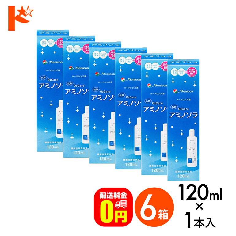 メニコン（menicon） 《送料無料》オーツーケア アミノソラ120ml 6本