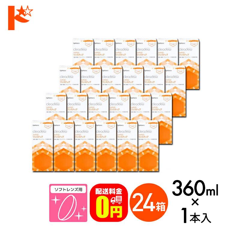 オフテクス クリアデュー ハイドロ:ワンステップ 28日分 360ml 24箱 