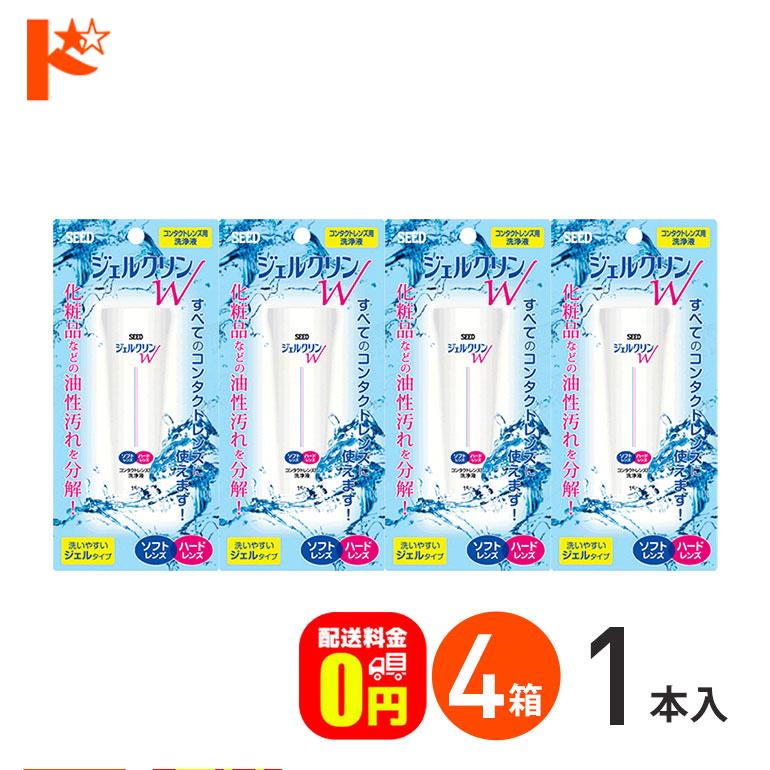送料無料 ジェルクリンｗ ４箱 ソフトコンタクトレンズ ハードコンタクトレンズ洗浄液 シード