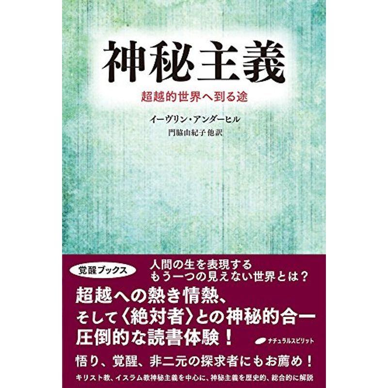 神秘主義 超越的世界へ到る途 覚醒ブックス サブカルチャー全般 Stmarysclothingdrive Com
