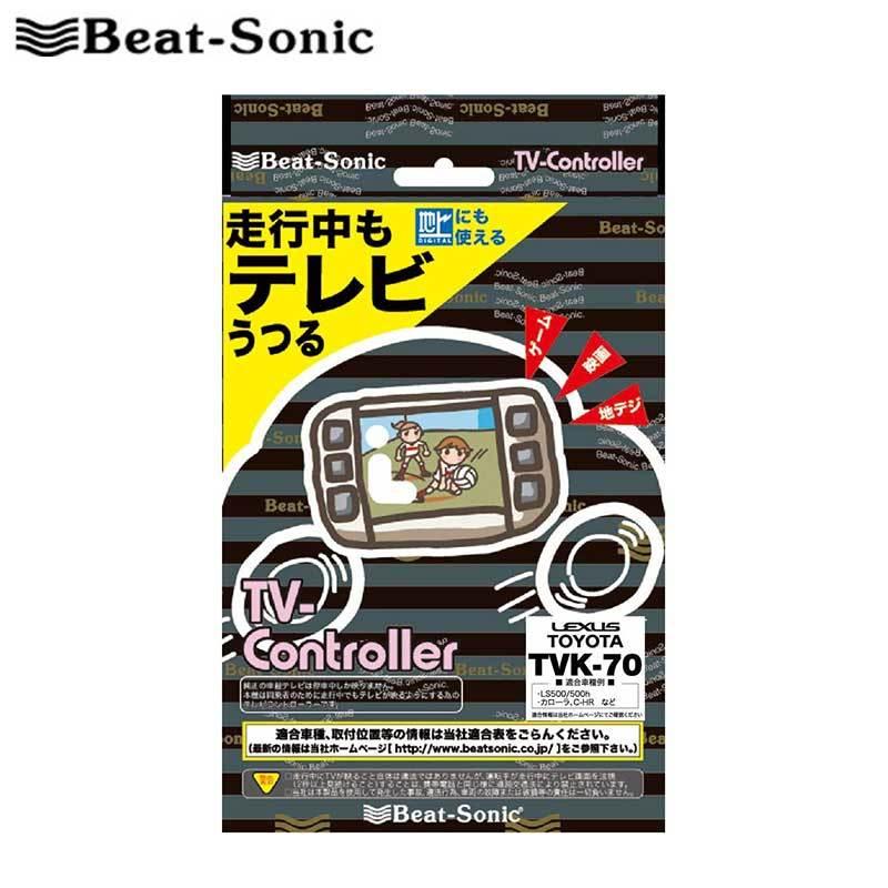 NHDT-W57D テレビキット ディーラーオプションナビ/オーディオ付車用 Beat-Sonic(ビートソニック) TVK-11｜dreamers-shop