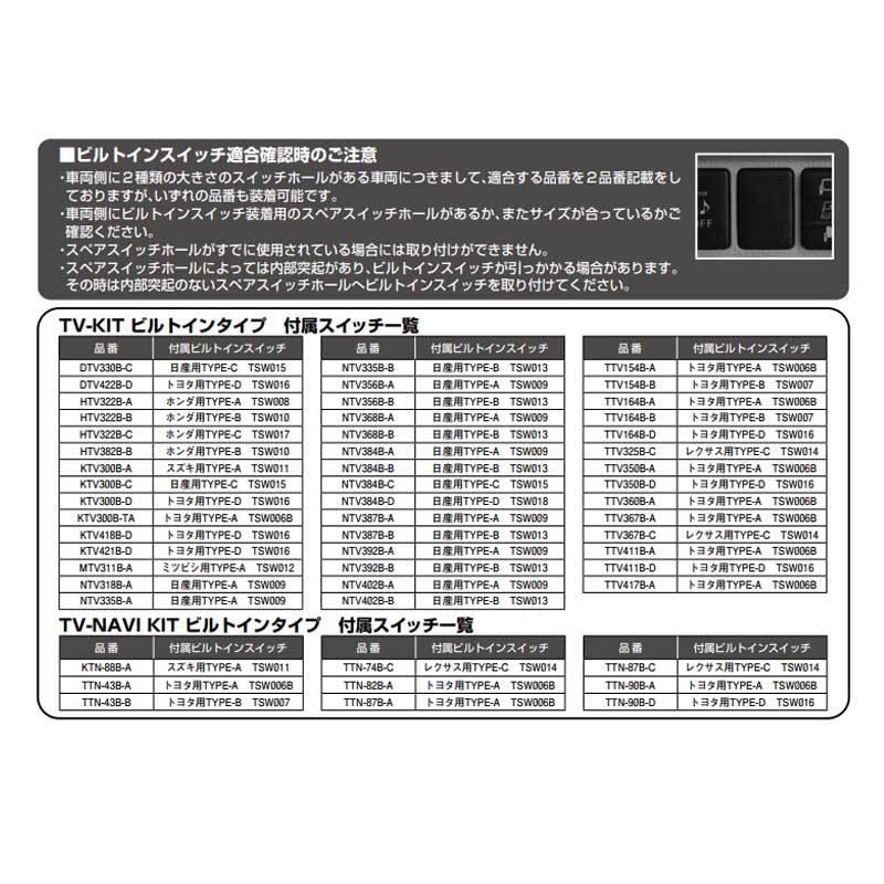 ND3T-W54/D54 テレビキット 2004年モデル ディーラーオプション用 切替ビルトインタイプ Data-System(データシステム) TTV164B｜dreamers-shop｜03