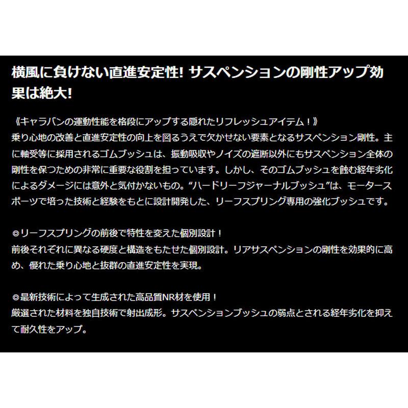 GENB（玄武） NV350キャラバン ブッシュ E26 ハードリーフジャーナル