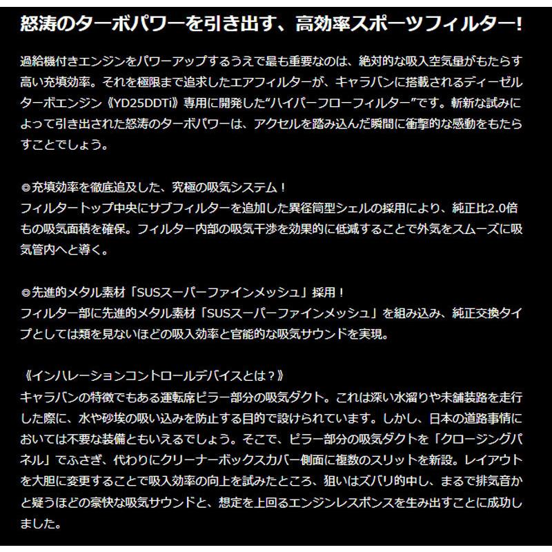 NV350キャラバン エアフィルター E26 ハイパーフローフィルター Genb(玄武) EAF02C_1
