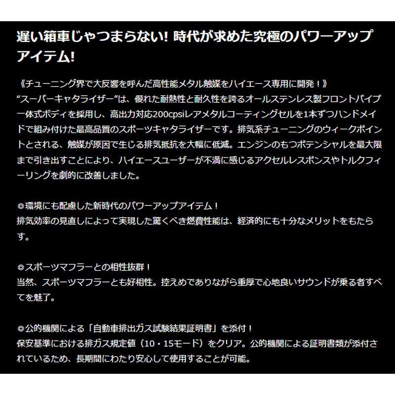 GENB（玄武） ハイエース キャタライザー 200系 スーパー