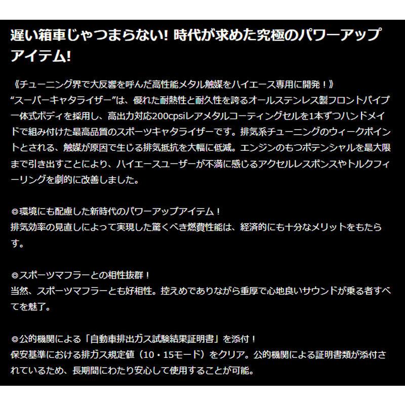 GENB（玄武） ハイエース キャタライザー 200系 スーパー