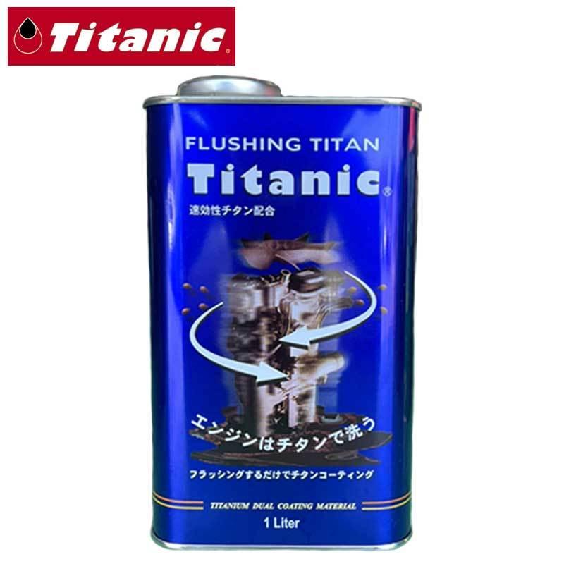 フラッシングオイル フラッシングチタン 化学合成 1L Titanic(チタニック) TG-FLS｜dreamers-shop
