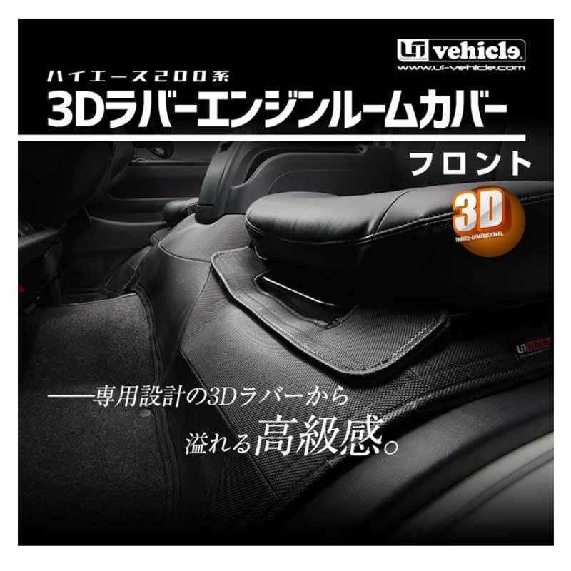 ハイエース エンジンルームカバー 200系 標準ボディ S-GL 3Dラバー 