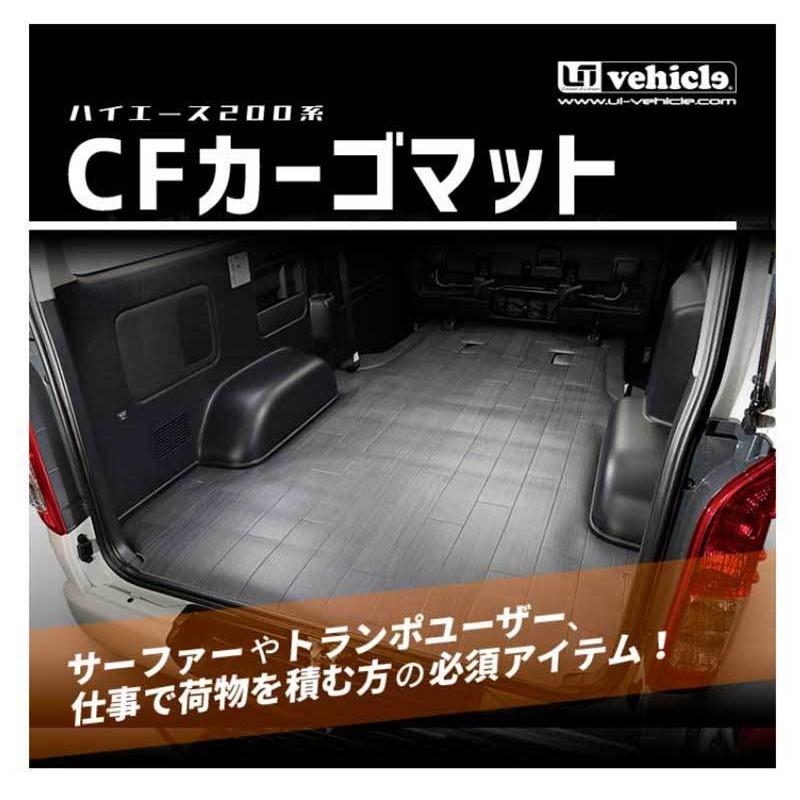 ハイエース　カーゴマット　200系　CFカーゴマット　グレー木目柄　S-GL　ミドルタイプ　標準ボディ　Uivehicle(ユーアイビークル)