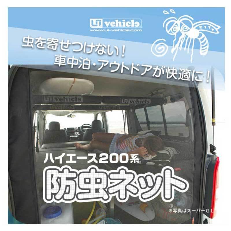 ユーアイビークル 防虫ネット リア1面　ハイエース 200系 DX標準 UI vehicle ユーアイビークル ハイエース 200系 虫除け 防虫