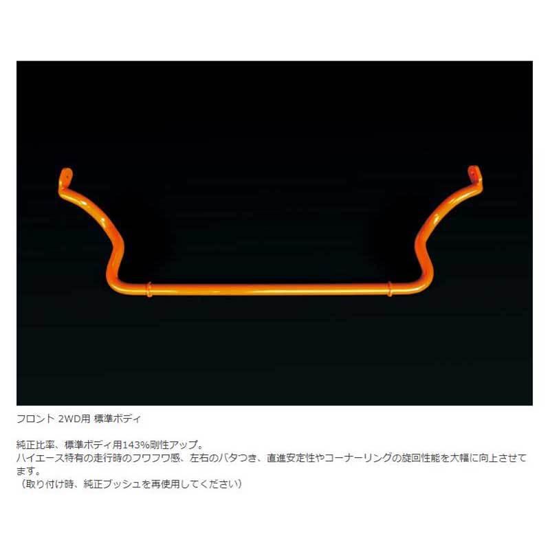 ハイエース スタビライザー 200系 標準ボディ 4WD フロント用 ハイエース スタビライザー 200系 標準ボディ 4WD フロント用