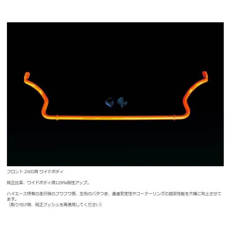 ハイエース スタビライザー 200系 ワイドボディ 4WD フロント用 強化 