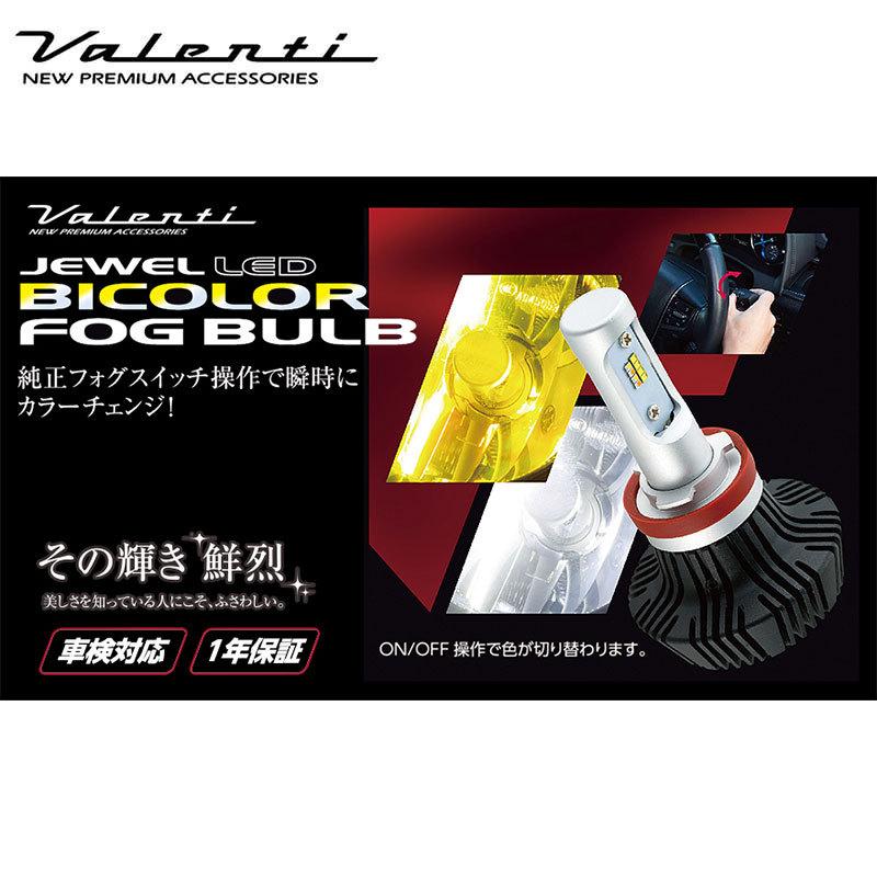 LEDバルブ フォグランプ PSX26 6000K/2800K 3800lm/2800lm ツインカラー ジュエルLEDバイカラーフォグバルブ Valenti(ヴァレンティ) LCB38-PSX26-WY