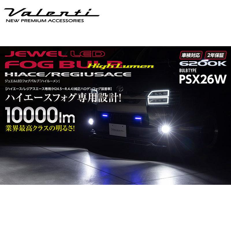 ハイエース LEDバルブ 200系 H24/5-R4/4 PSX26 6200K 10000lm ジュエルLEDフォグバルブハイルーメン Valenti(ヴァレンティ) LD200-PSX26H-62