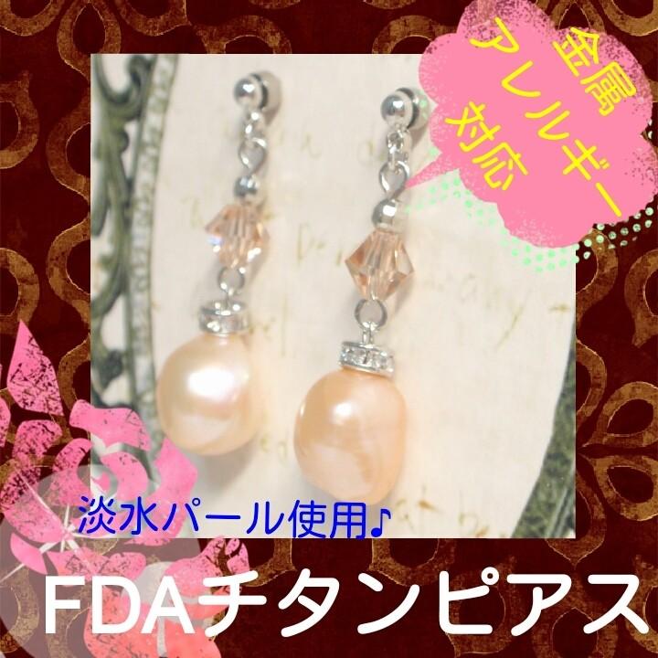 ピアス 低アレルギー 医療用チタンのFDAパールピアス | 