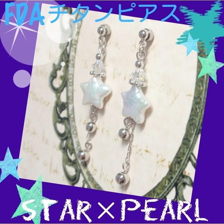 ピアス 低アレルギー 医療用チタンのFDAパールピアス | 