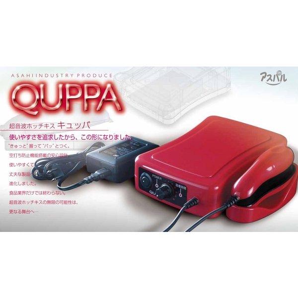 超音波溶着器 キュッパ QP01 超音波ホッチキス 朝日産業 ハンディ