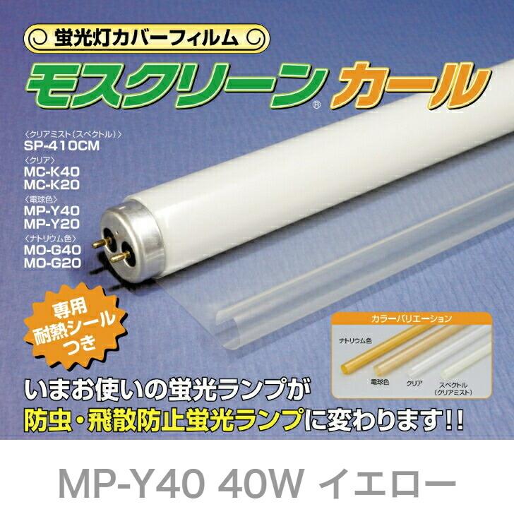 新品！！蛍光灯 防虫カバー10本！！ 蛍光管カバーフィルム モスクリーンカール MP-Y40 40W用 虫対策 防虫