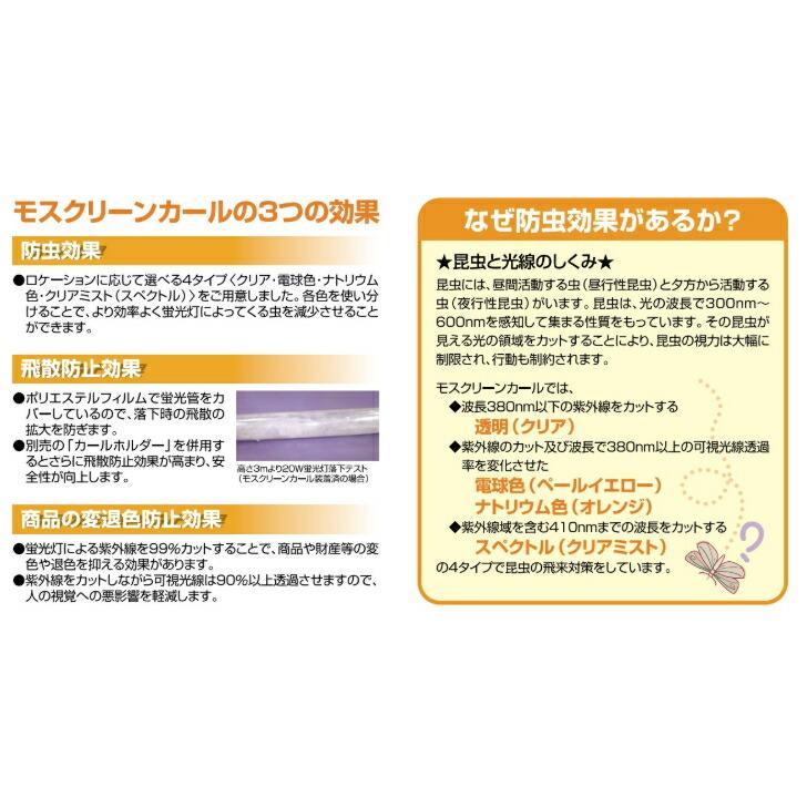 蛍光管カバーフィルム モスクリーンカール MP-Y40 40W用 虫対策 防虫