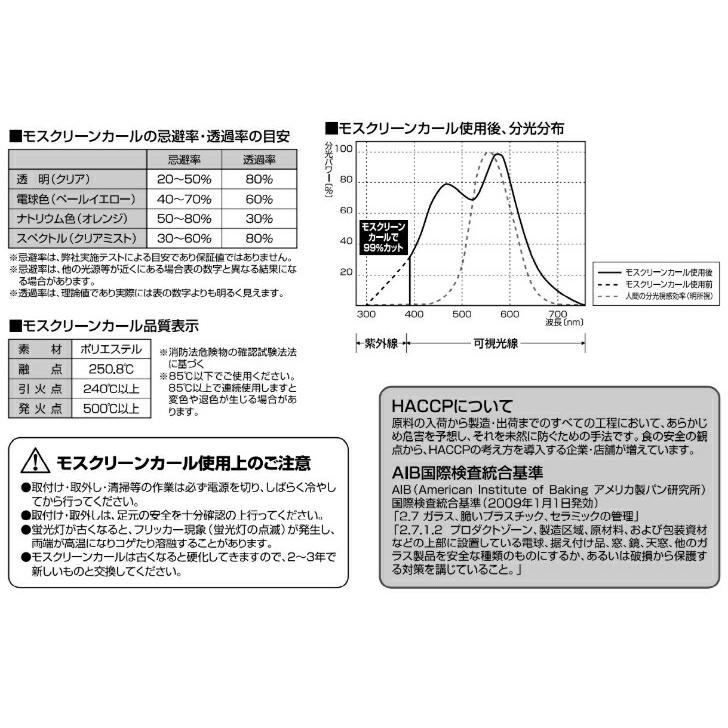 蛍光管カバーフィルム モスクリーンカール MP-Y40 40W用 虫対策 防虫