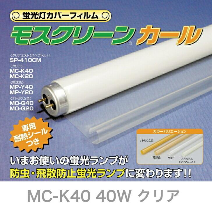 蛍光管カバーフィルム　モスクリーンカール　MC-K40　虫対策　飛散防止フィルム透明　防虫フィルム　40W用　25本入