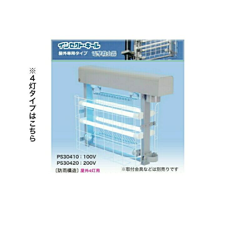 大型電撃殺虫機 インセクトキール PS30210 業務用 店舗用 電撃殺虫器