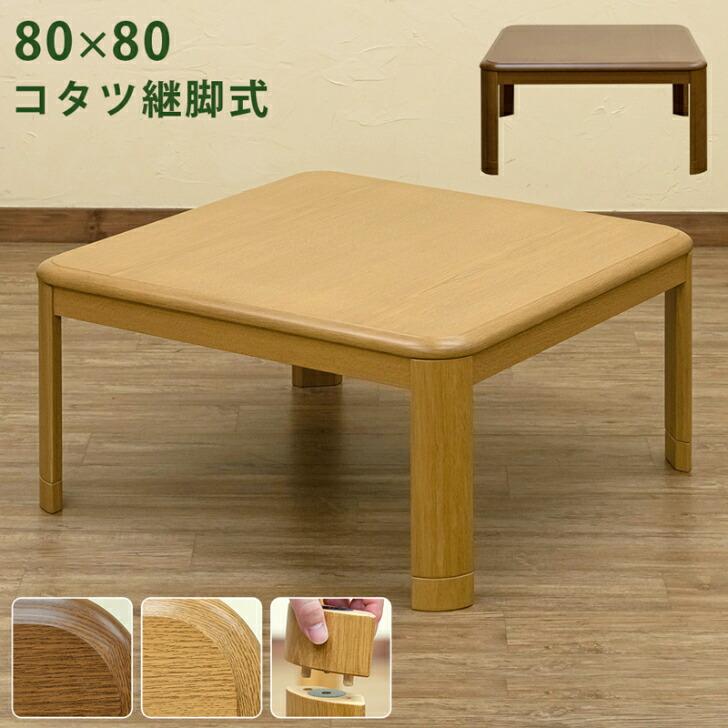 コタツ 継脚式 8080 正方形 BR/NA 季節家電 こたつ 電気こたつ サカベ