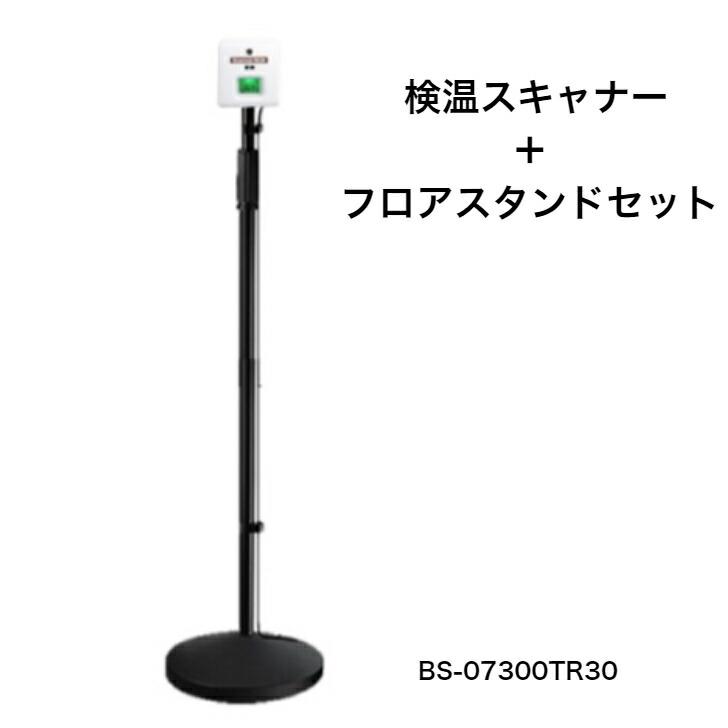 SCANNER-BOX 検温スキャナー＋フロアスタンドセット 非接触式自動体温
