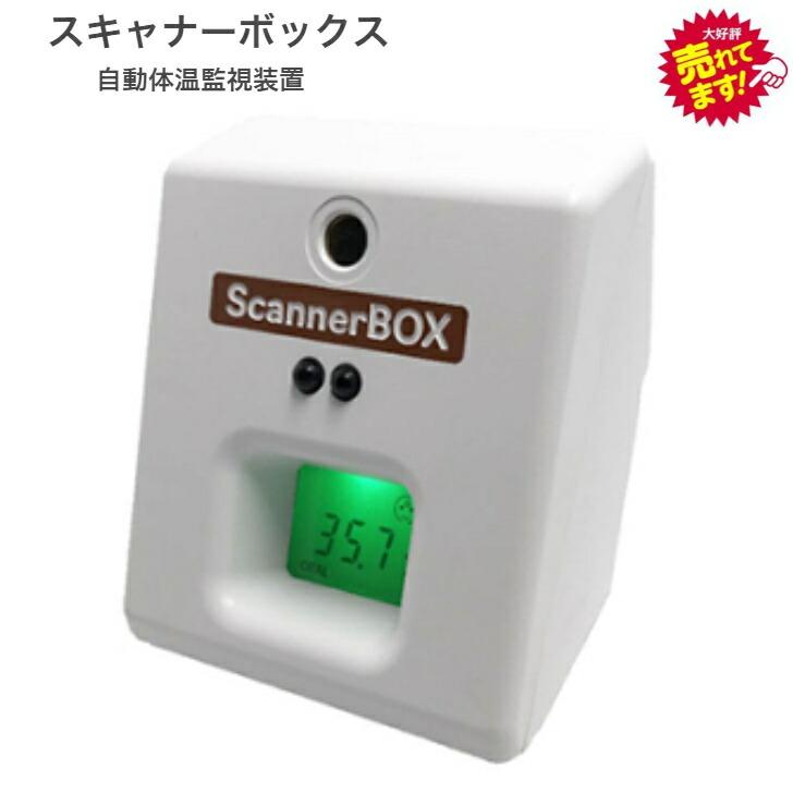 SCANNER-BOX 検温スキャナー＋フロアスタンドセット 非接触式自動体温