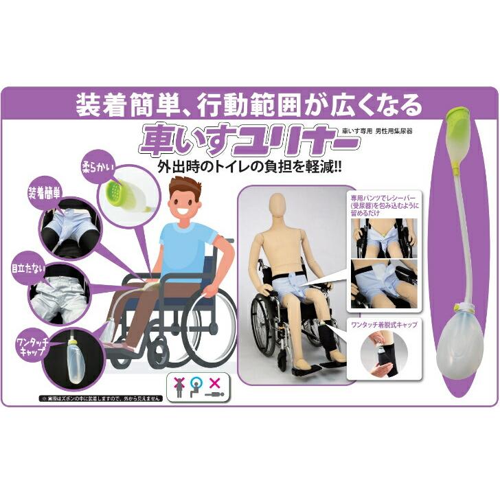 男性用集尿器(収尿器)『車いすユリナー』朝日産業 集尿器 収尿器 メンズ 男性 男性用 日本製 パンツ スキントラブル 遠出 屋外作業 旅行 映画館｜dreaminpocket｜03