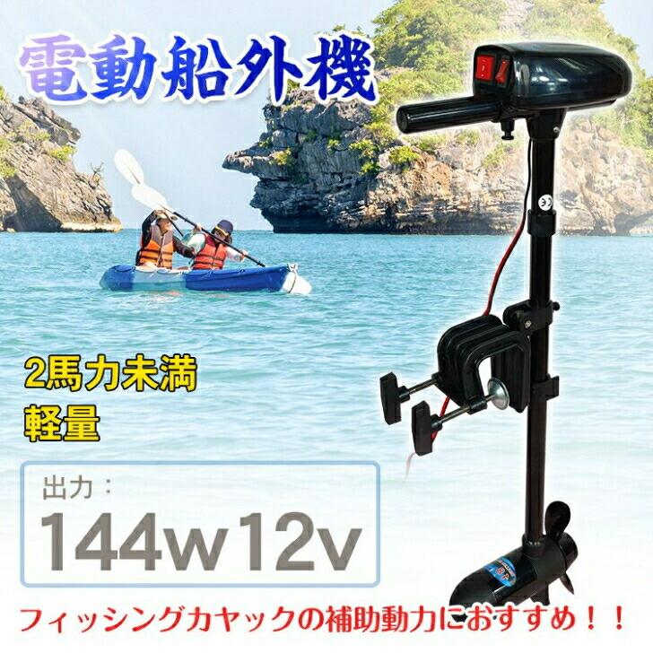 船外機 2馬力 未満 ボート 免許不要 電動 エレキ モーター DC12V 海水 