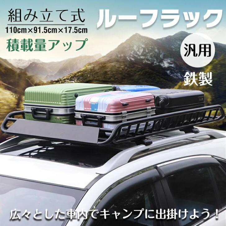 ルーフラック カーゴラック ルーフバスケット ルーフキャリア 鉄製 