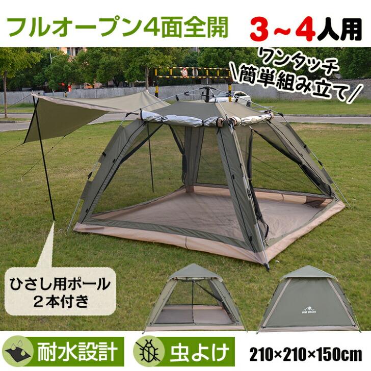 ワンタッチフルオープンテントらくらく設営 防虫 アウトドア メッシュ