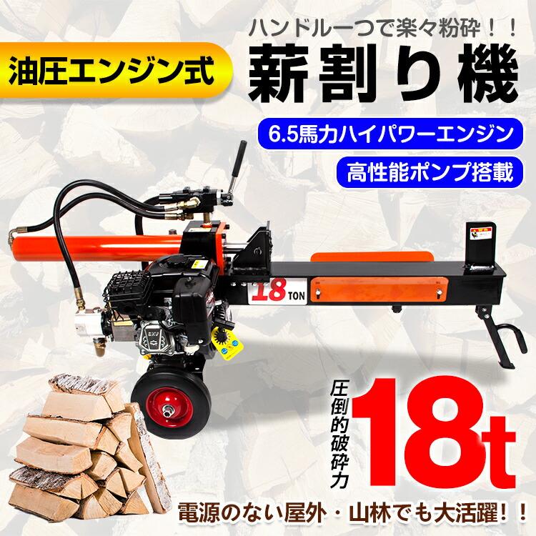 油圧式薪割り機 エンジン式 油圧 18t 6.5馬力 カッター 直径400mmまで 