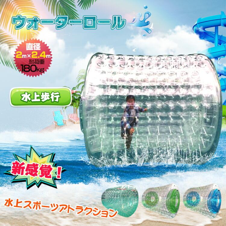 ウォーターロール バルーン 2.4m ウォーター ダッシュ 子供 水遊び 