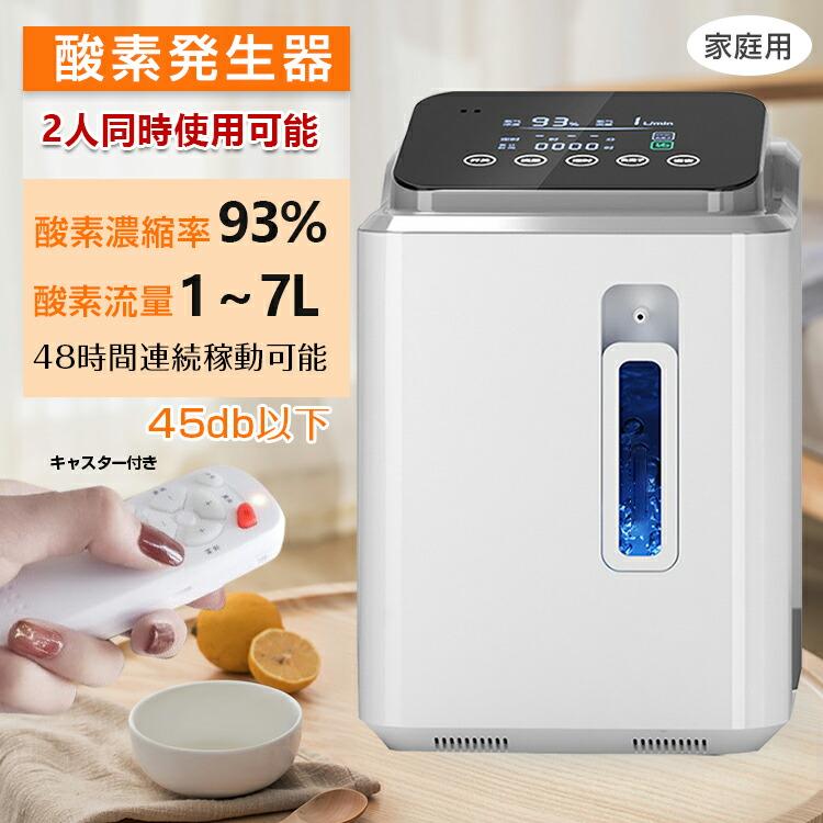酸素発生器 家庭用 酸素濃縮器 酸素吸入器 93％ 7L 静音 リモコン 48