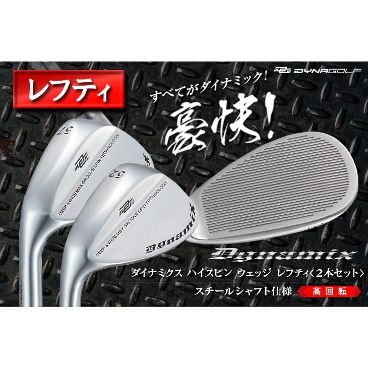 レフティ【新品2本セット】ハイスピン ウェッジ 52・57度　スチール ウェッジ 【レフティ】 ダイナミクス ハイスピンウェッジ 2本セット